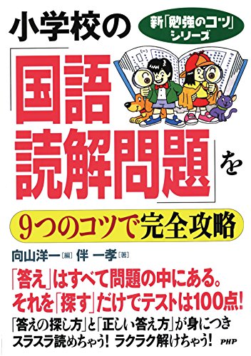 新「勉強のコツ」シリーズ 小学校の「国語・読解問題」を9つのコツで完全攻略 (Japanese Edition)