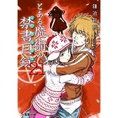 とある魔術の禁書目録(インデックス)〈21〉 (電撃文庫)