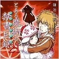 とある魔術の禁書目録(インデックス)〈21〉 (電撃文庫)