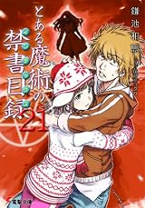 とある魔術の禁書目録(インデックス)〈21〉 (電撃文庫)