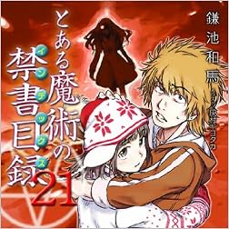 とある魔術の禁書目録(インデックス)〈21〉 (電撃文庫)