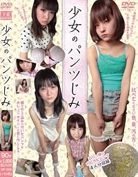 少女のパンツじみ(JJP-006) [DVD]