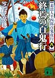 素浪人半四郎百鬼夜行(八) 終焉の百鬼行 (講談社文庫)