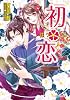 初・恋 (ルルル文庫)