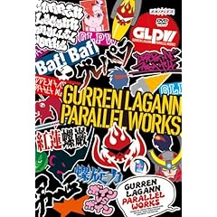 【クリックで詳細表示】グレパラ ～グレンラガン パラレルワークス～ [DVD]