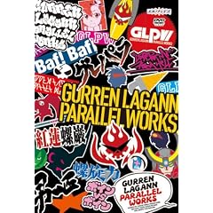 グレパラ ~グレンラガン パラレルワークス~ [DVD]