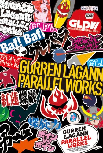 グレパラ ~グレンラガン パラレルワークス~ [DVD]