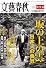文藝春秋増刊 「坂の上の雲」日本人の勇気 2011年 12月号 [雑誌]