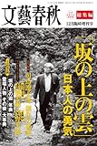 文藝春秋増刊 「坂の上の雲」日本人の勇気 2011年 12月号 [雑誌]