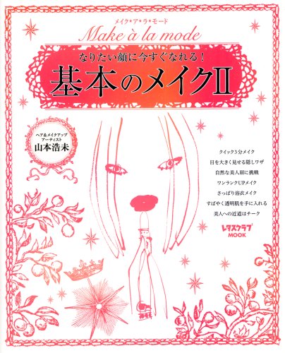 基本のメイク 2 (2) (レタスクラブMOOK)