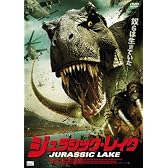 ジュラシック・レイク [DVD]