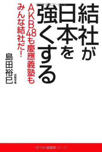 結社が日本を強くする ――AKB48も慶應義塾もみんな結社だ!