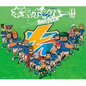 本気ボンバー!!