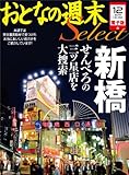 おとなの週末セレクト「新橋 せんべろの三ツ星店を大捜索」〈2013年12月号〉 おとなの週末セレクト「新橋 せんべろの三ツ星店を大捜索」〈2013年12月号〉