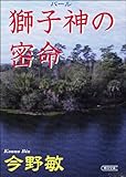 書評 獅子神の密命 by miol mor