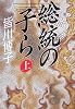 総統の子ら (上) (集英社文庫)