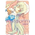 ホワイトブリム １<br>桜坂 未来 <br>一迅社<br>840円<br>ISBN:9784758081252