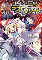 星空のラストリゾート