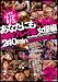 レイプっぽいのが好き。あなたにもできる、陵辱プレイ集　女優編　240min [DVD]