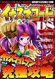 プロアクションリプレイイナズマコード大全DS―イナズマイレブン1・2・3 (アスペクトムック)
