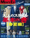 大人のスタイル 基本の「き」<春夏編> (MEN’S EX特別編集)