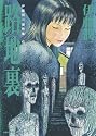 伊藤潤二傑作集6 路地裏 (あさひコミックス)