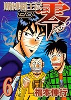 賭博覇王伝零 6 (6) (KCデラックス)