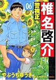 イメージ: 警視正椎名啓介 6 (6) (イブニングKC)