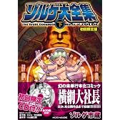 ゾルゲ大全集（下）初回限定版