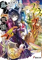 ミス・ファーブルの蟲ノ荒園（アルマス・ギヴル） 4