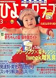 ひよこクラブ 2008年 03月号 [雑誌]
