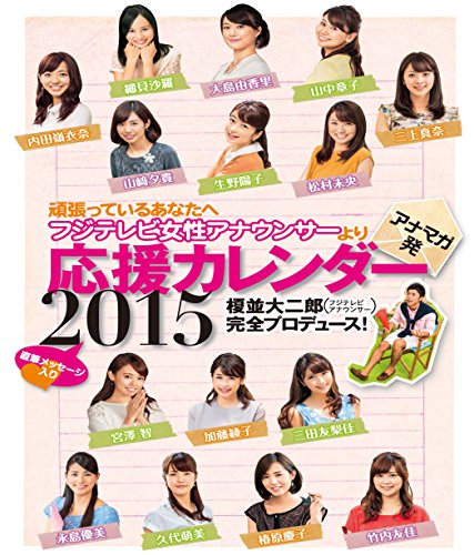 アナマガ発 フジテレビ女性アナウンサーカレンダー2015 ([カレンダー])