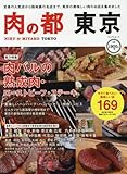 肉の都 東京 ~今すぐ食べたい美味しい店169~ (マイナビムック)