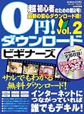 0円!ダウンロードビギナーズ vol.2―サルでもわかる無料ダウンロード!! (メディアボーイMOOK ビギナーズPC)