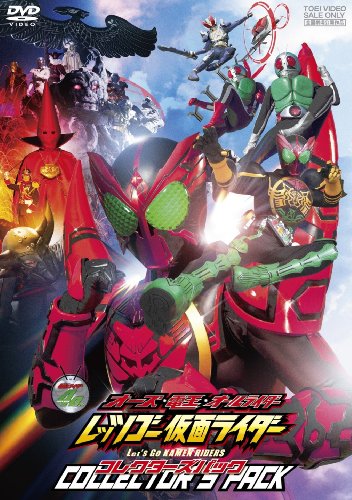 オーズ・電王・オールライダー レッツゴー仮面ライダー コレクターズパック【DVD】
