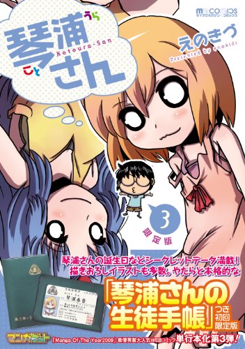 琴浦さん3 琴浦さんの生徒手帳つき
