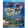 スラムドッグ$ミリオネア[Blu-ray]