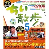 ちい散歩 5 (ブルーガイド・ムック)