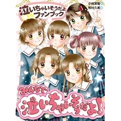 みんなで泣いちゃいそうだよ！－泣いちゃいそうだよファンブック－ (青い鳥おもしろランド)