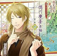 【Amazon.co.jp限定】艶が~るドラマCD 徳川慶喜 本編 第一巻 柳の抄(アナザージャケット お忍びVer.付き)