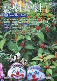 悲劇喜劇 2010年 01月号 [雑誌]