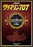 書評 サブマリン707 レジェンドBOX雷撃編 by ef