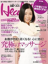 日経 Health (ヘルス) 2012年 03月号 [雑誌]