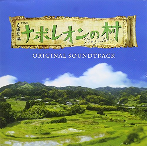 TBS系 日曜劇場「ナポレオンの村」オリジナル・サウンドトラック オリジナル・サウンドトラック