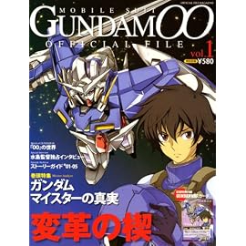 機動戦士ガンダム00オフィシャルファイルvol.1