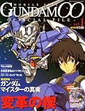 機動戦士ガンダム00オフィシャルファイルvol.1