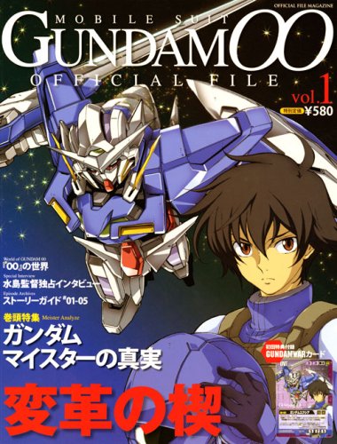 機動戦士ガンダム00オフィシャルファイルvol.1