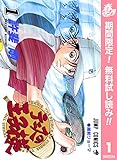 テニスの王子様【期間限定無料】 1 (ジャンプコミックスDIGITAL)