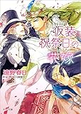 仮装祝祭日の花嫁: 砂楼の花嫁3 (キャラ文庫 と 2-20)