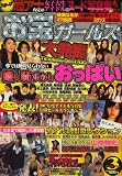 お宝ガールズ 2008年 03月号 [雑誌]